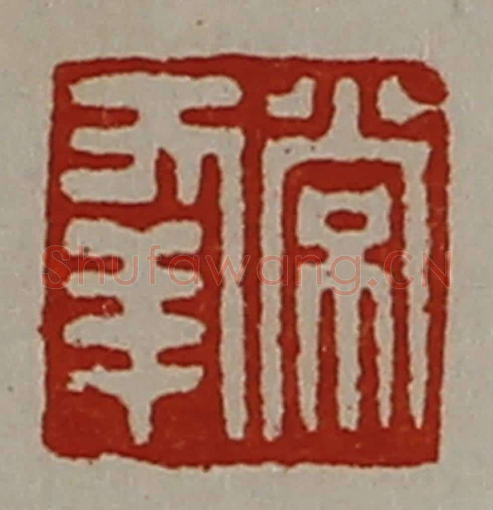 清 陈介祺藏并辑 篆刻印章作品《常幸》