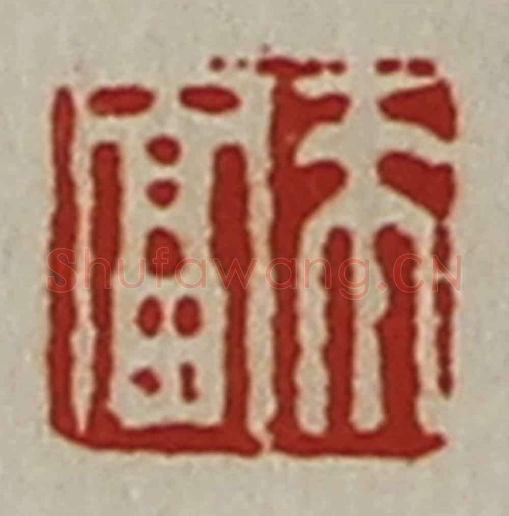 清 陈介祺藏并辑 篆刻印章作品《来富》