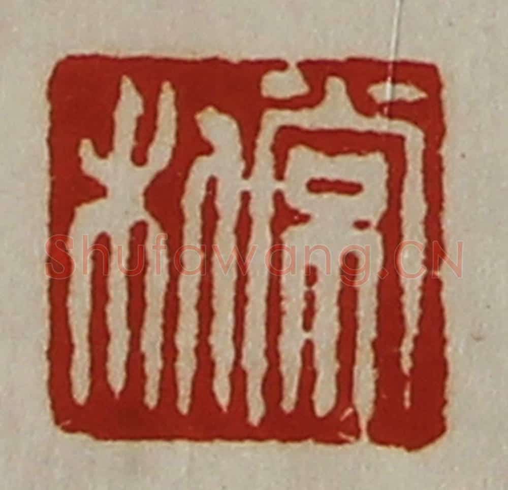 清 陈介祺藏并辑 篆刻印章作品《常利》