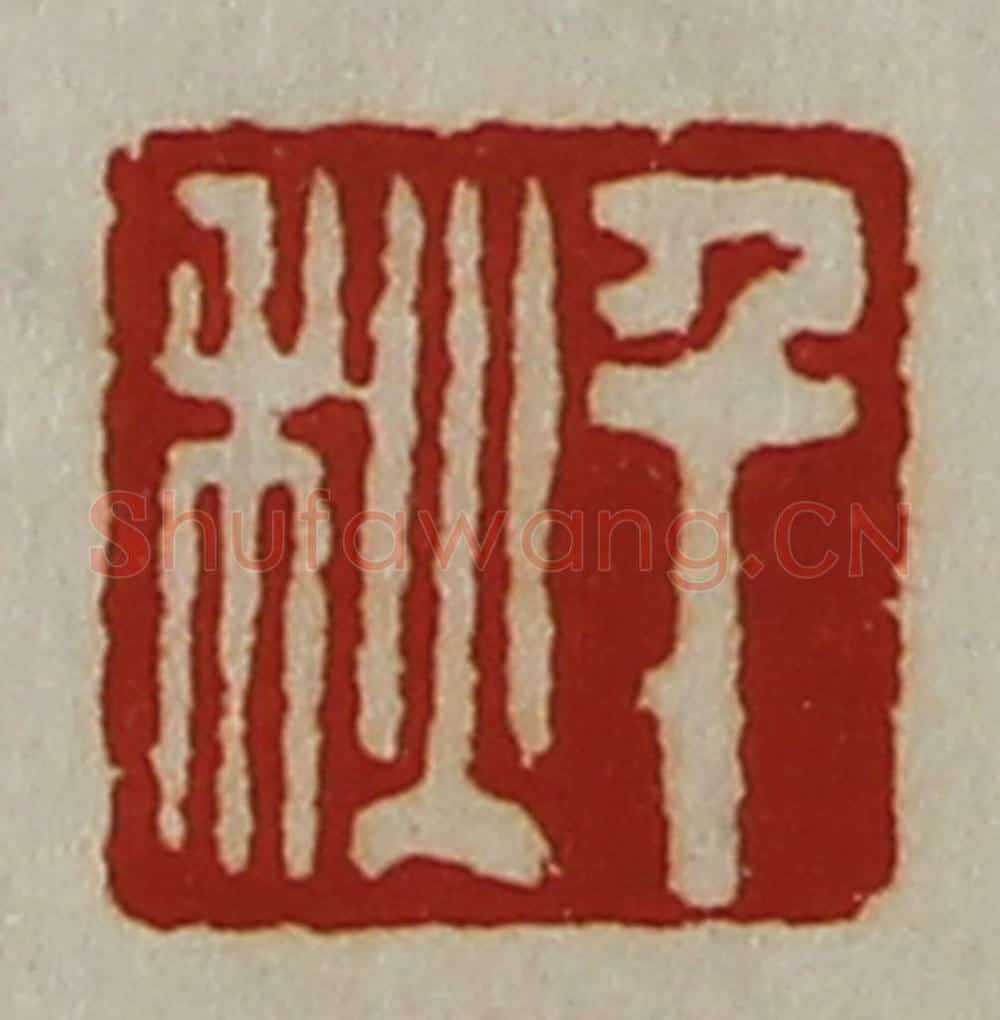 清 陈介祺藏并辑 篆刻印章作品《千秋》