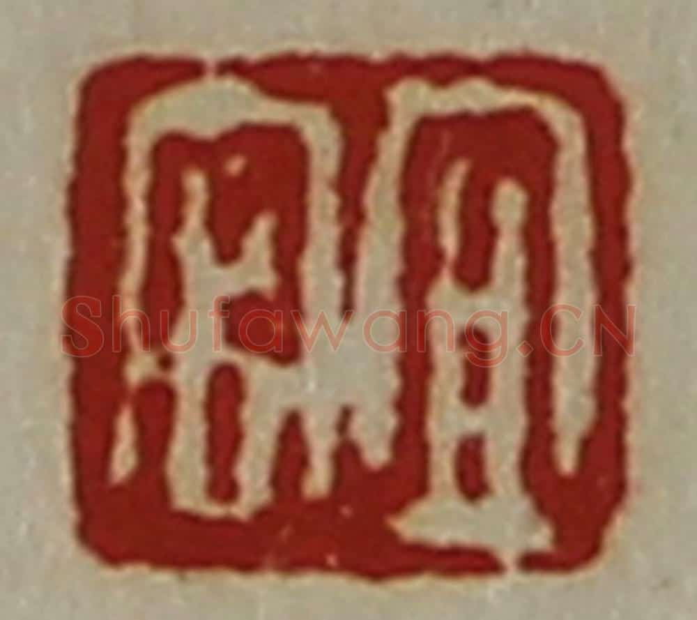 清 陈介祺藏并辑 篆刻印章作品《宜官》