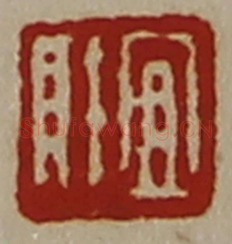 清 陈介祺藏并辑 篆刻印章作品《宜财》