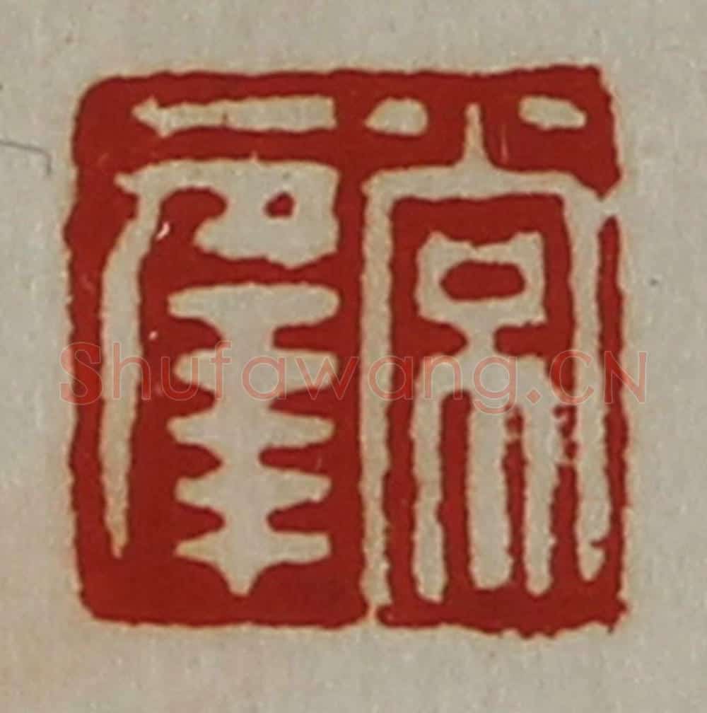 清 陈介祺藏并辑 篆刻印章作品《常幸》