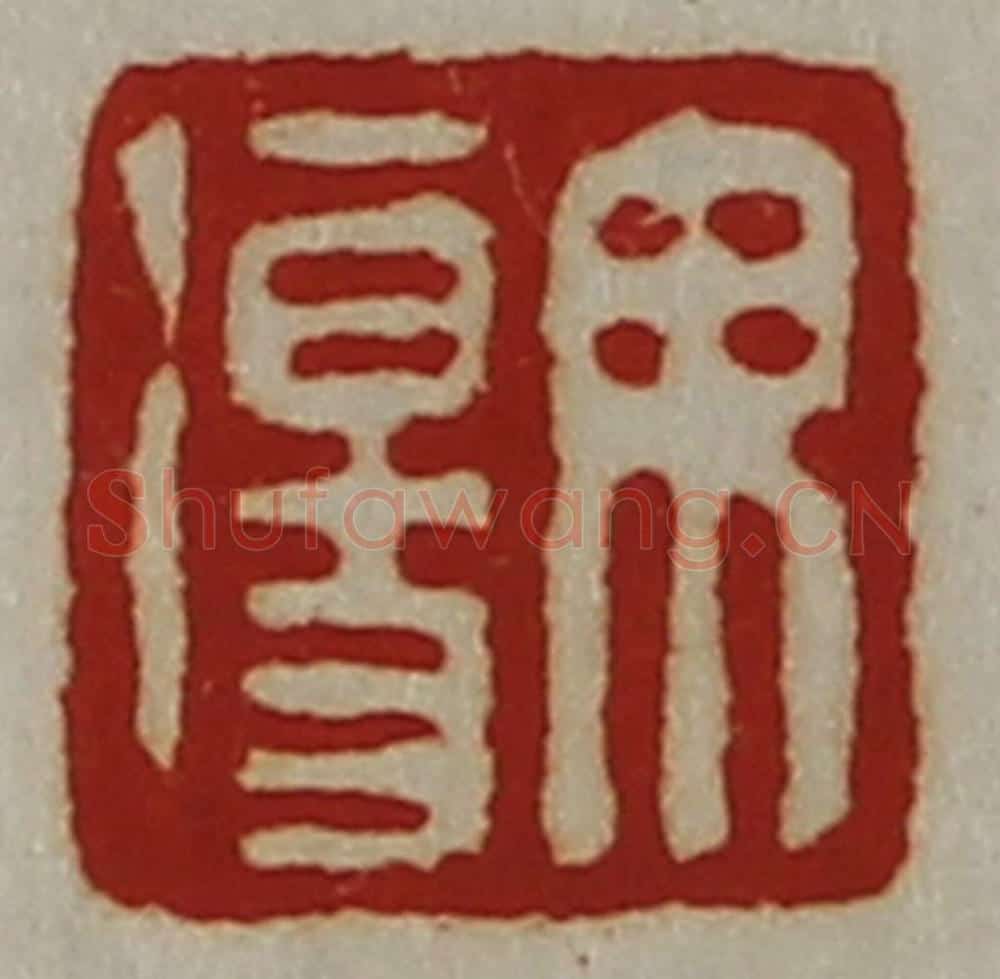 清 陈介祺藏并辑 篆刻印章作品《毋伤》