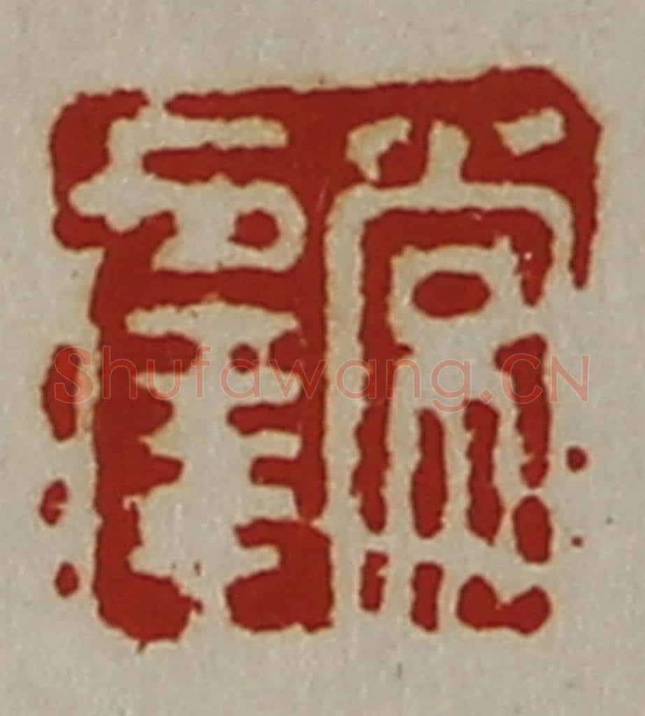 清 陈介祺藏并辑 篆刻印章作品《常幸》