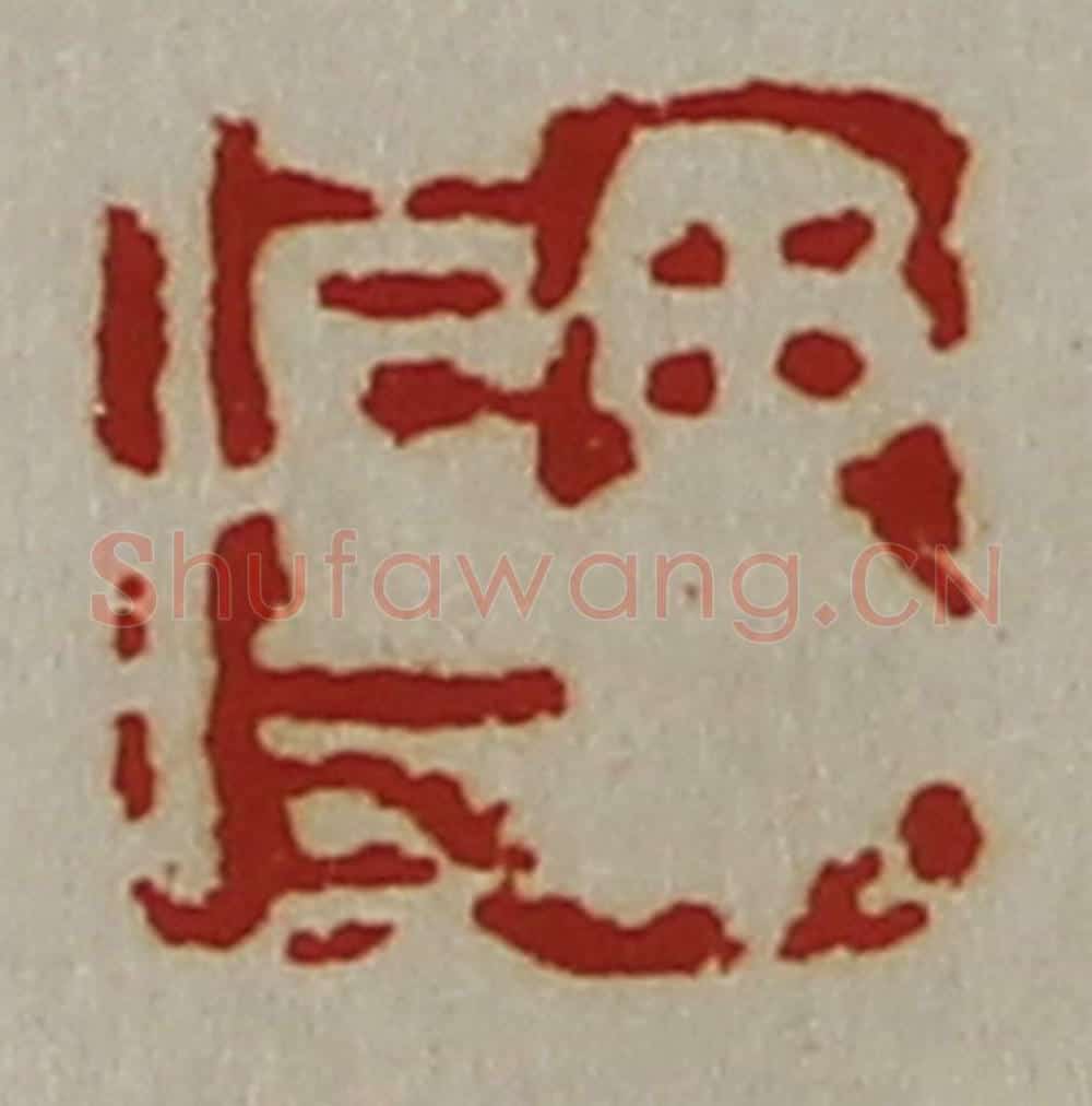 清 陈介祺藏并辑 篆刻印章作品《毋伤》