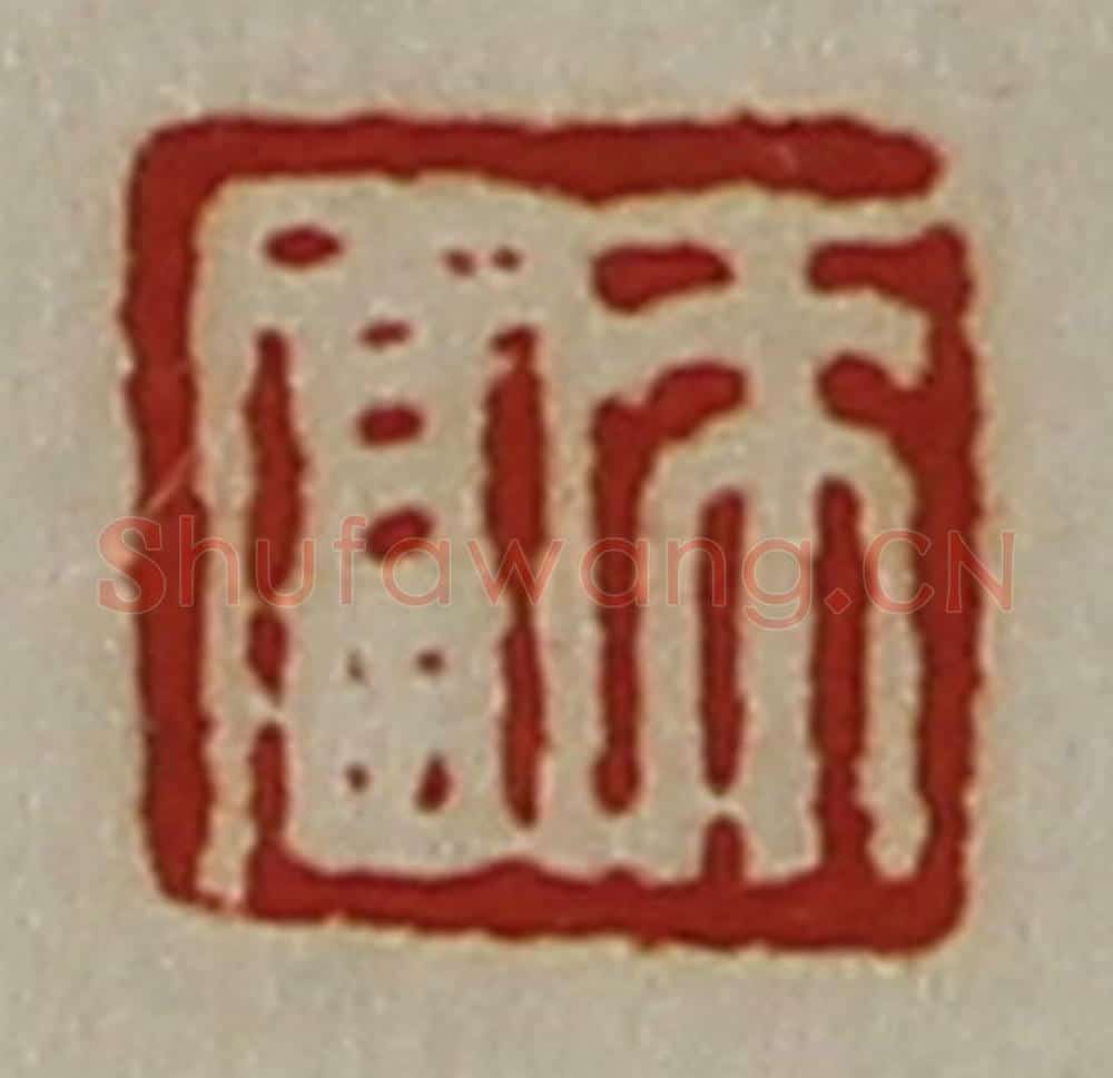 清 陈介祺藏并辑 篆刻印章作品《来富》