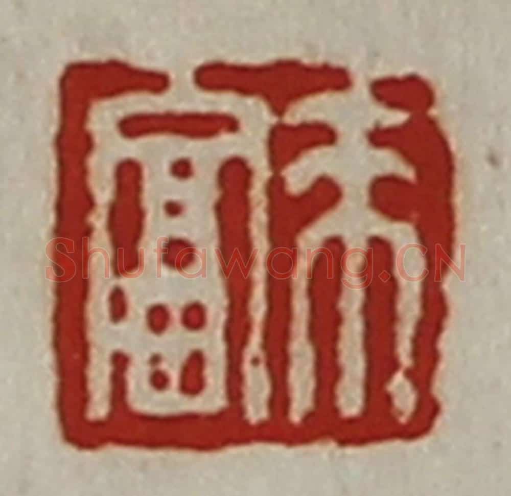 清 陈介祺藏并辑 篆刻印章作品《来富》
