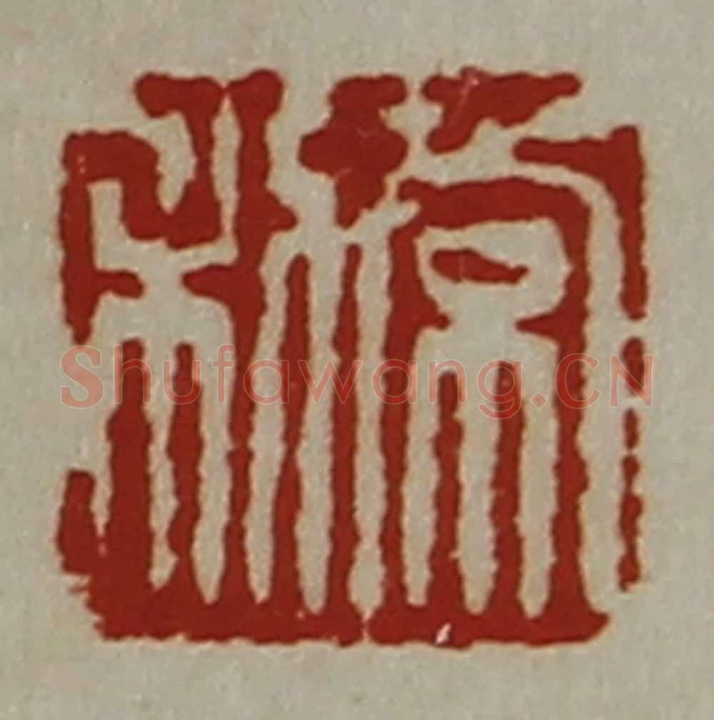 清 陈介祺藏并辑 篆刻印章作品《常利》