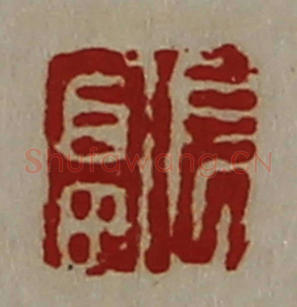 清 陈介祺藏并辑 篆刻印章作品《长富》