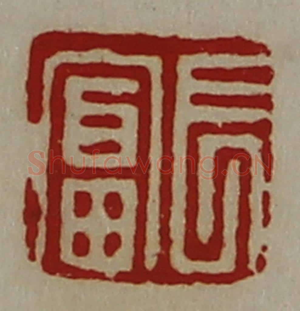 清 陈介祺藏并辑 篆刻印章作品《长富》