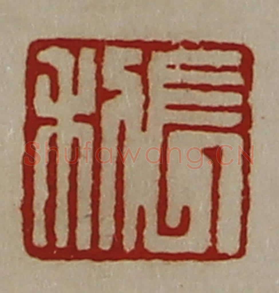 清 陈介祺藏并辑 篆刻印章作品《长利》