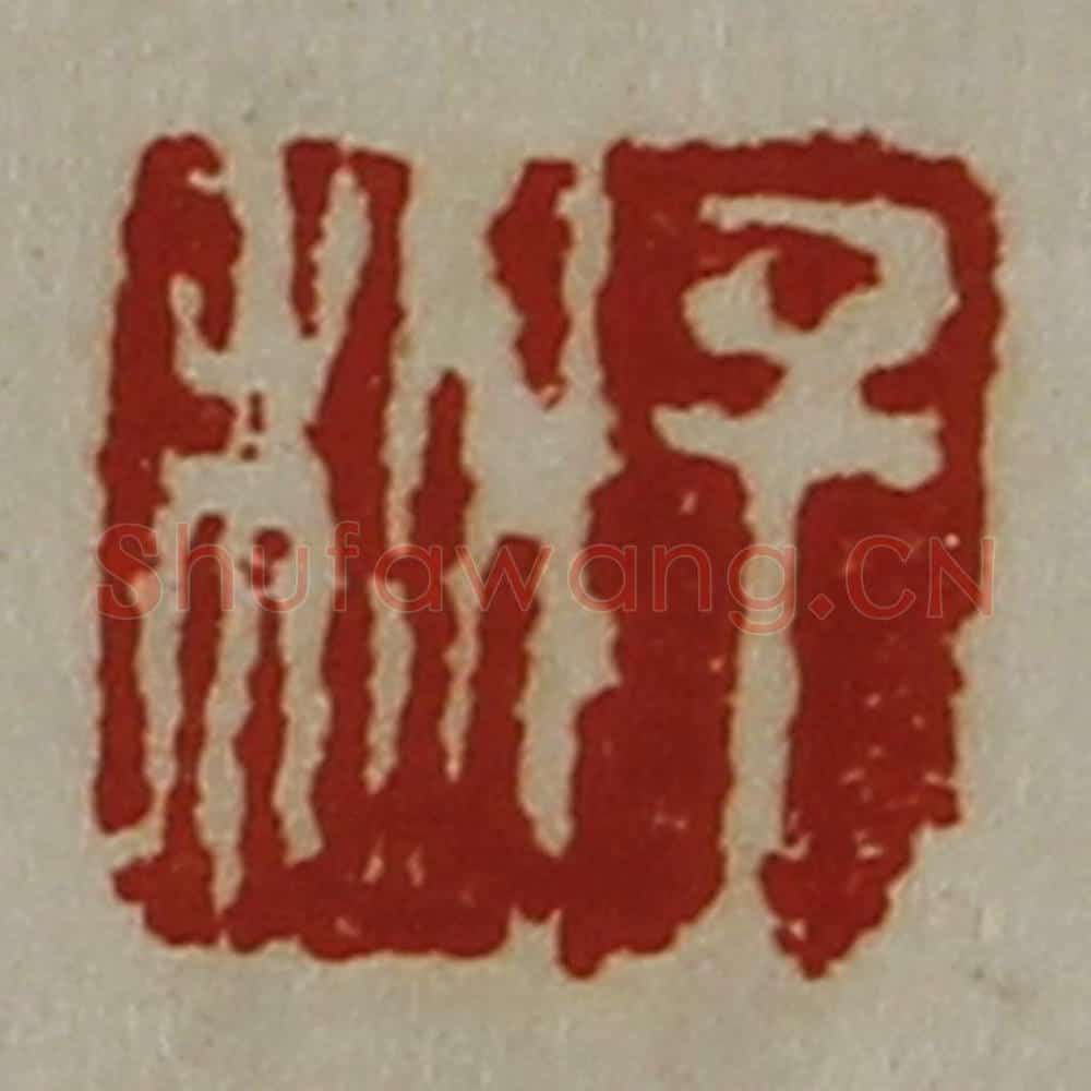 清 陈介祺藏并辑 篆刻印章作品《千秋》