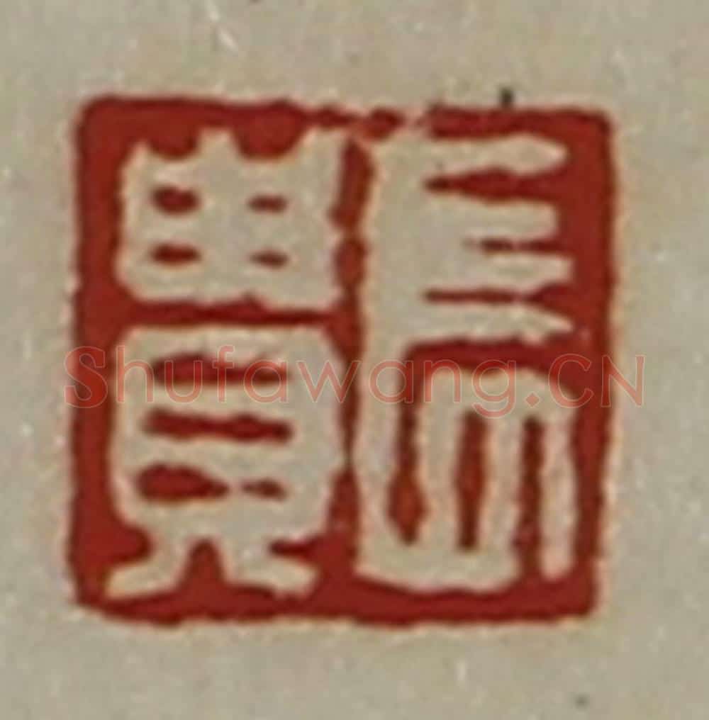 清 陈介祺藏并辑 篆刻印章作品《长贵》