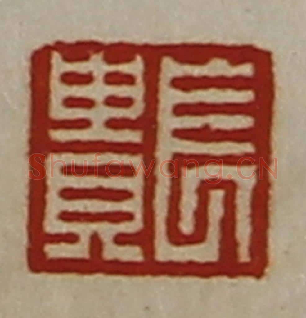 清 陈介祺藏并辑 篆刻印章作品《长贵》