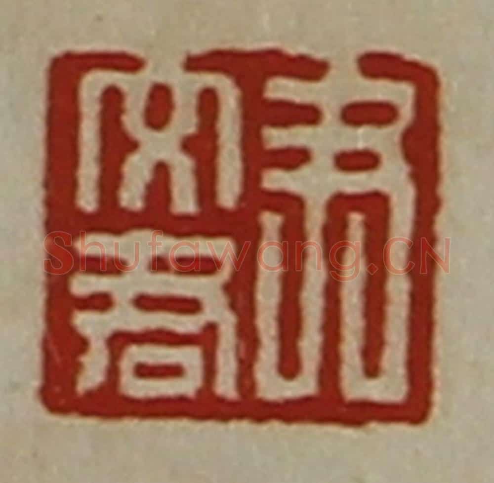 清 陈介祺藏并辑 篆刻印章作品《尹文君》