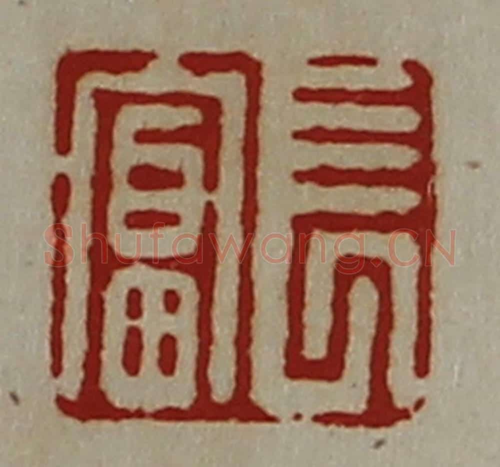 清 陈介祺藏并辑 篆刻印章作品《长富》