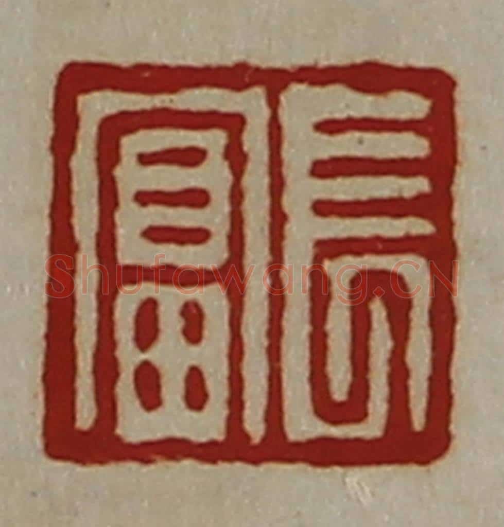 清 陈介祺藏并辑 篆刻印章作品《长富》