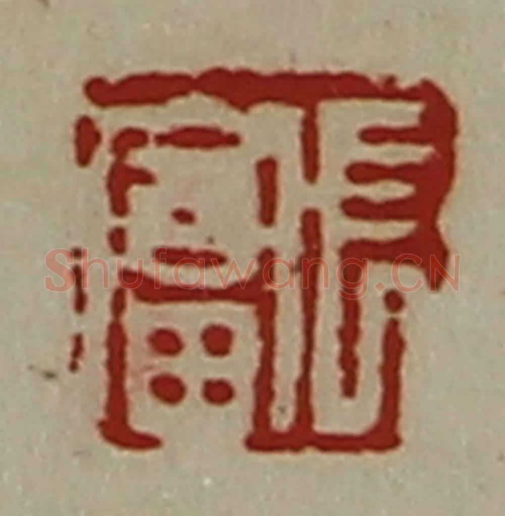 清 陈介祺藏并辑 篆刻印章作品《长富》