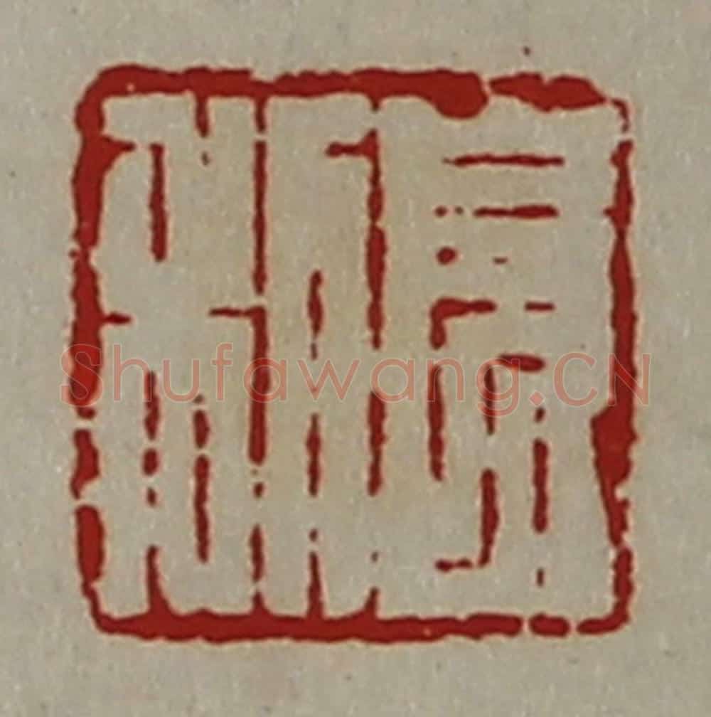 清 陈介祺藏并辑 篆刻印章作品《长利》