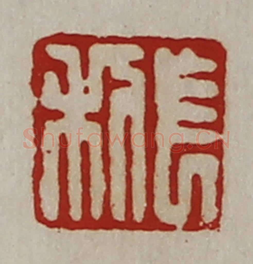 清 陈介祺藏并辑 篆刻印章作品《长利》