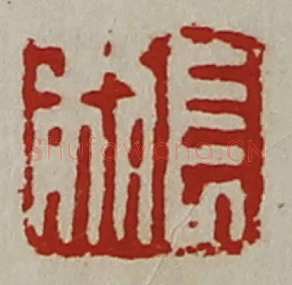清 陈介祺藏并辑 篆刻印章作品《长利》