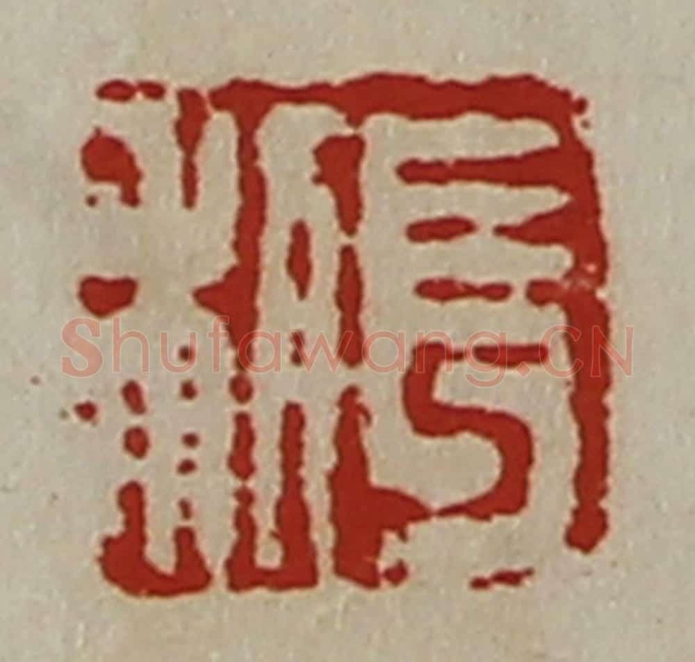 清 陈介祺藏并辑 篆刻印章作品《长利》