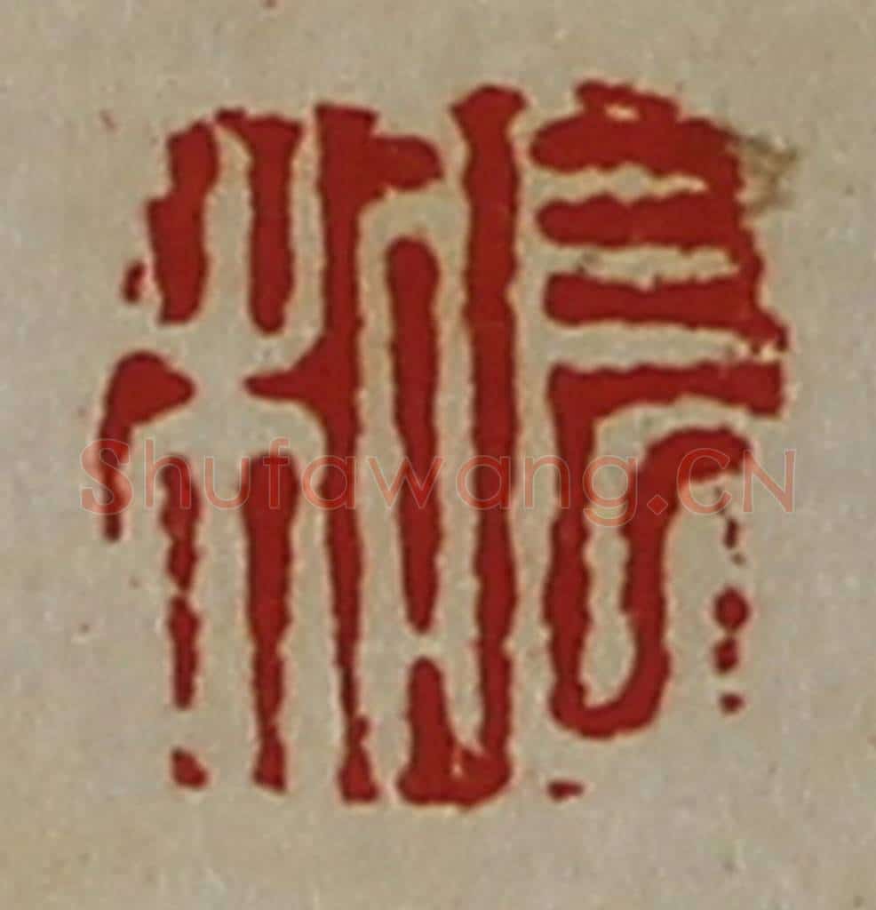 清 陈介祺藏并辑 篆刻印章作品《长利》