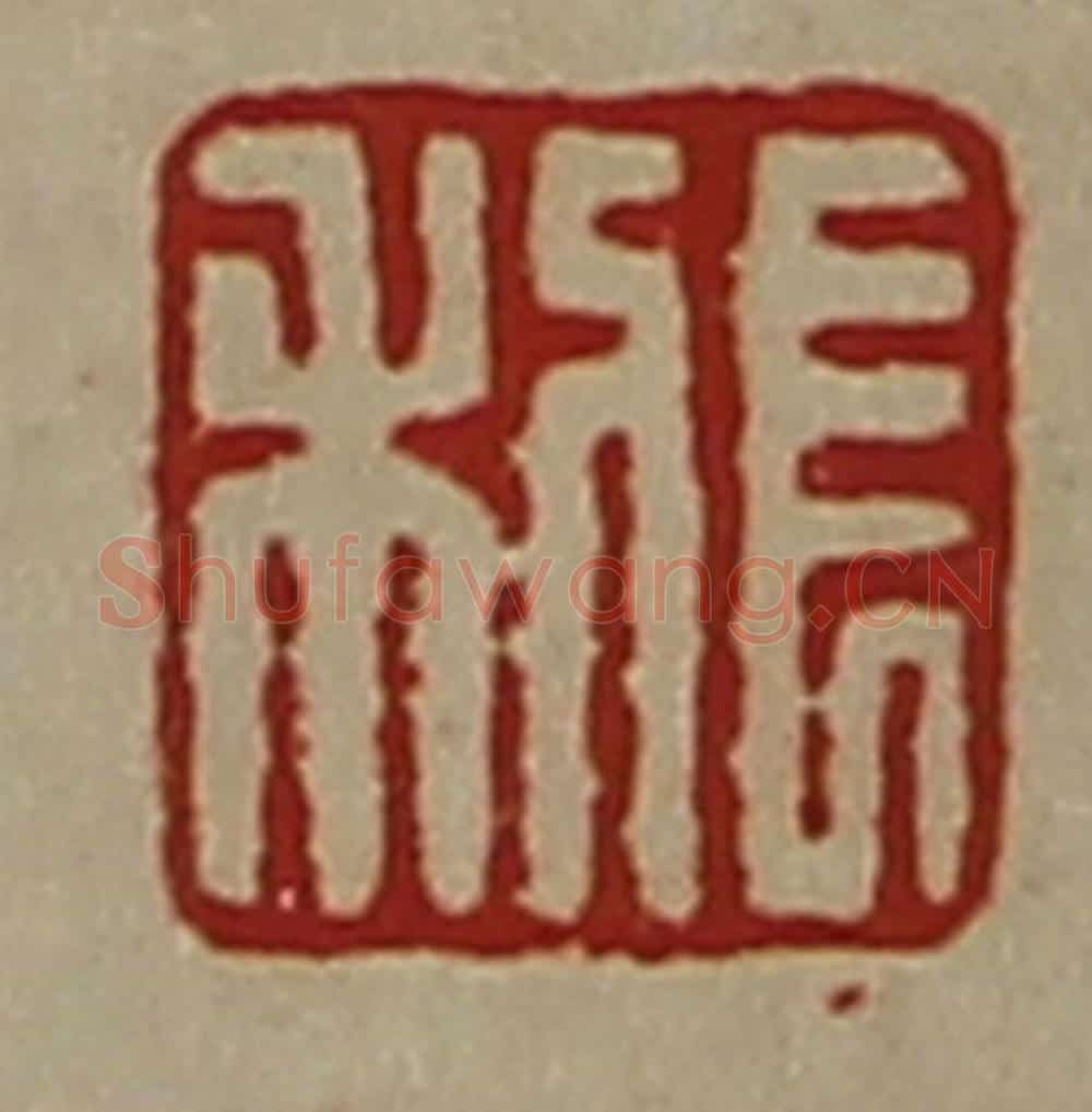 清 陈介祺藏并辑 篆刻印章作品《长利》