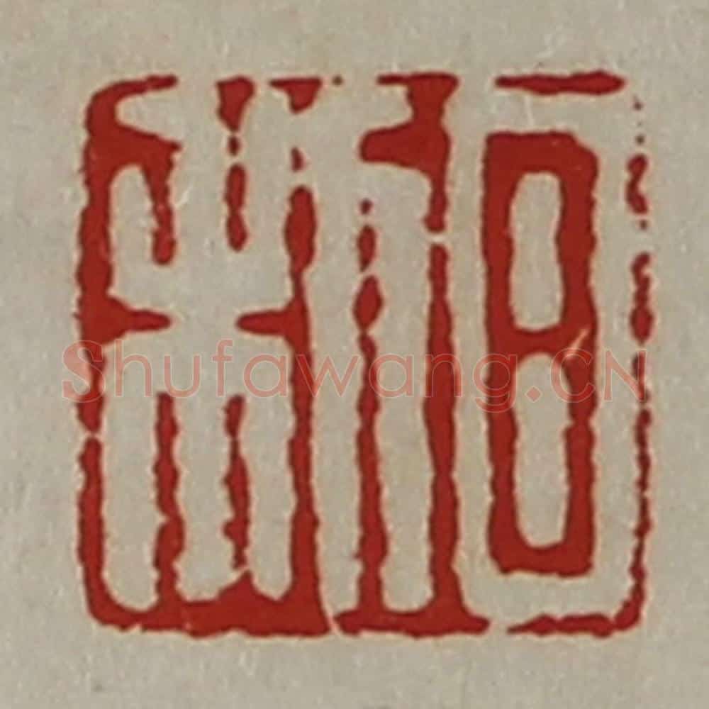 清 陈介祺藏并辑 篆刻印章作品《日利》