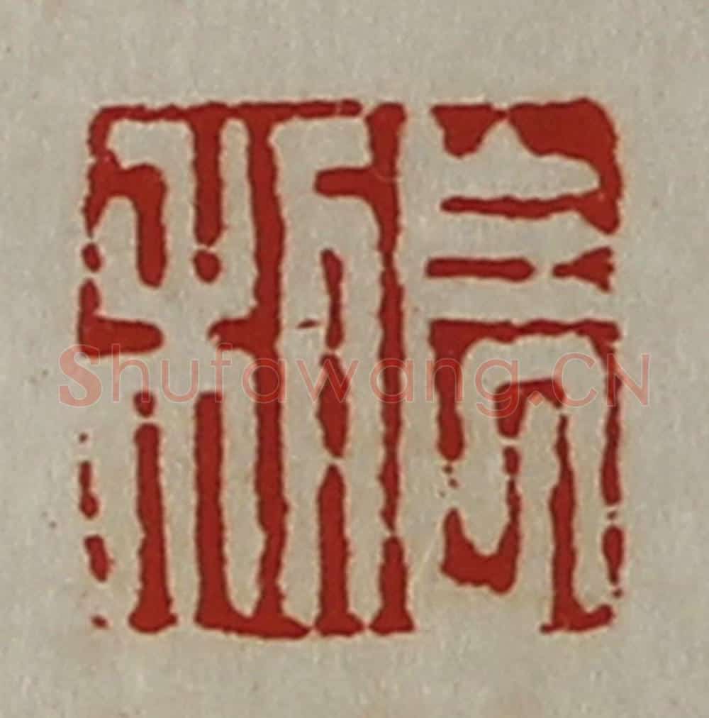 清 陈介祺藏并辑 篆刻印章作品《长利》