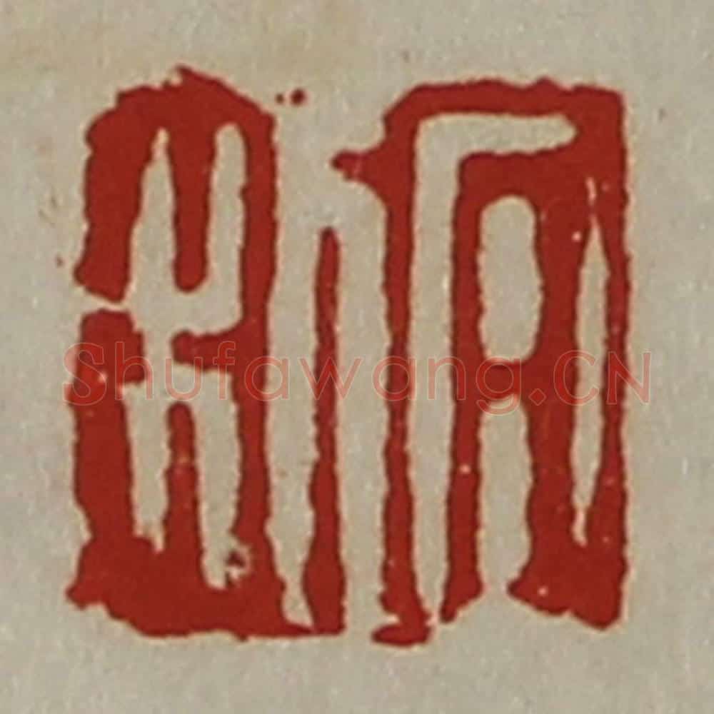 清 陈介祺藏并辑 篆刻印章作品《日利》
