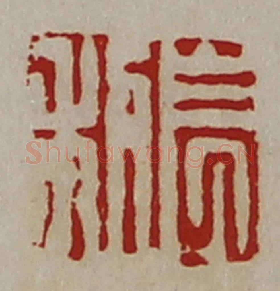 清 陈介祺藏并辑 篆刻印章作品《长利》