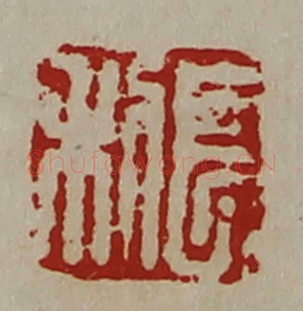 清 陈介祺藏并辑 篆刻印章作品《长利》