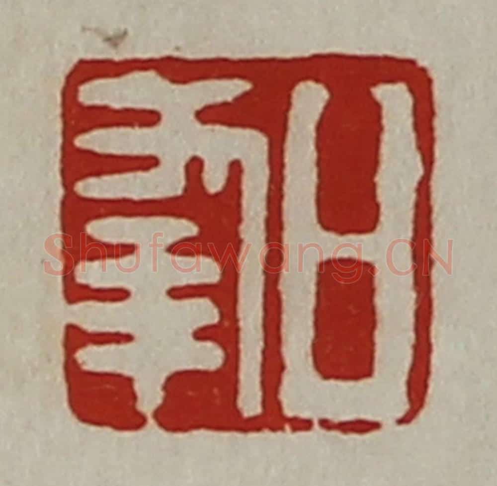 清 陈介祺藏并辑 篆刻印章作品《日幸》