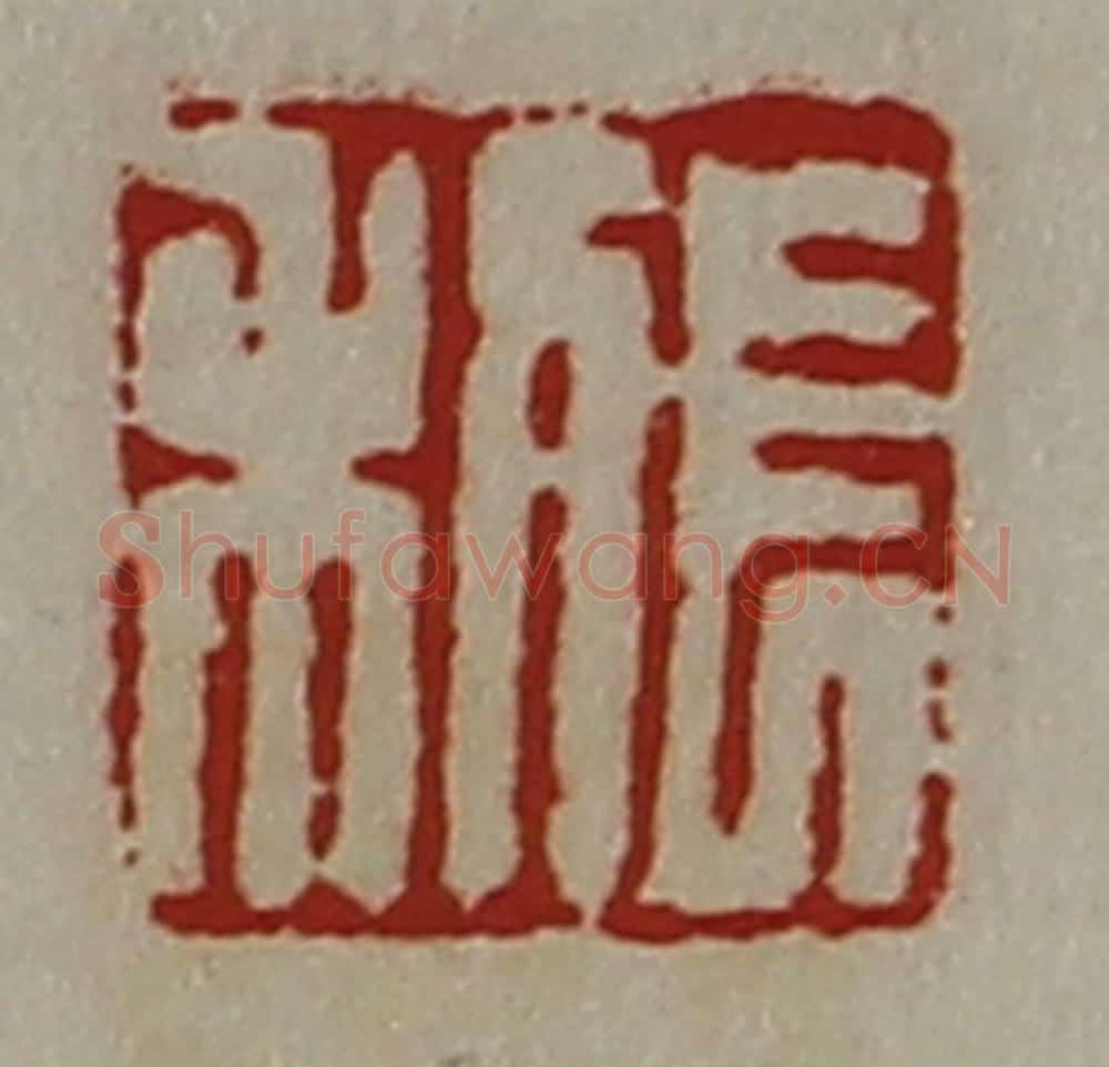 清 陈介祺藏并辑 篆刻印章作品《长利》