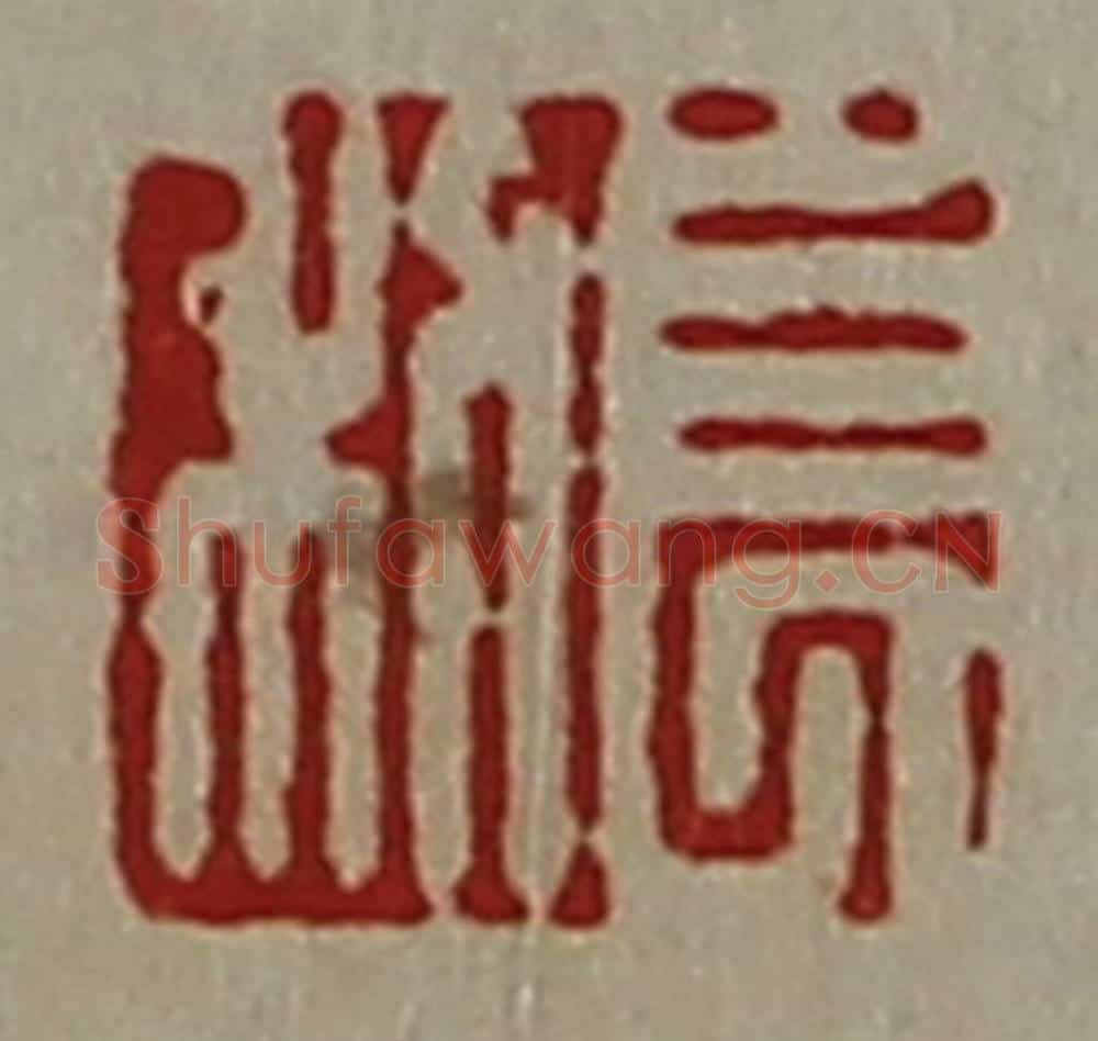 清 陈介祺藏并辑 篆刻印章作品《长利》