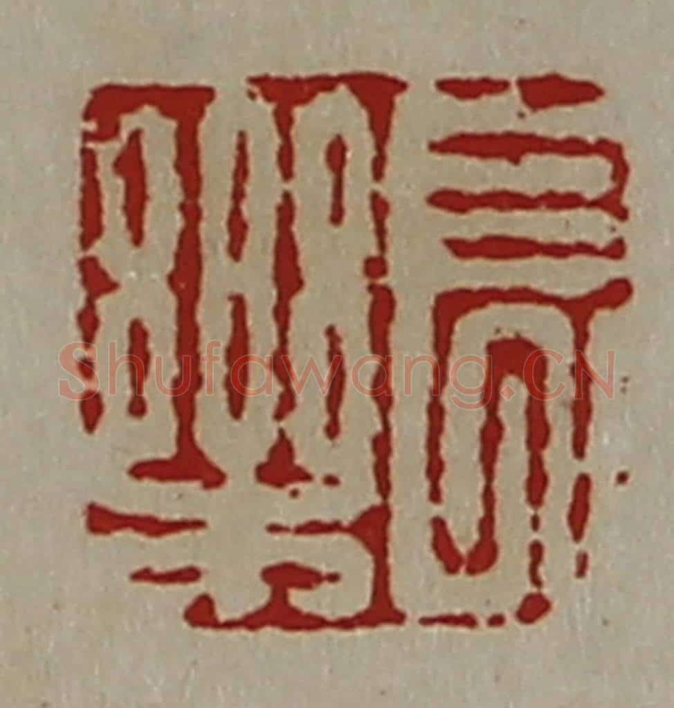 清 陈介祺藏并辑 篆刻印章作品《长乐》