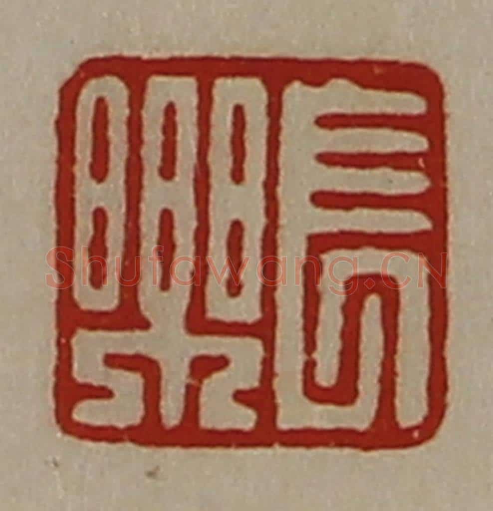 清 陈介祺藏并辑 篆刻印章作品《长乐》