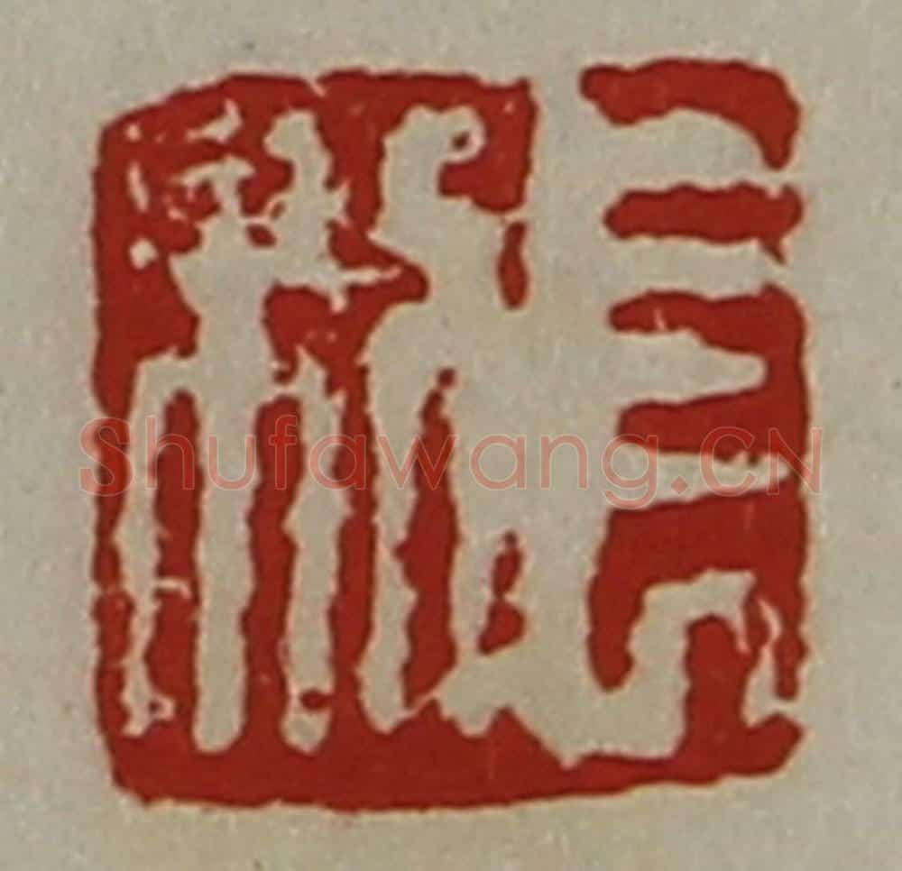 清 陈介祺藏并辑 篆刻印章作品《长利》