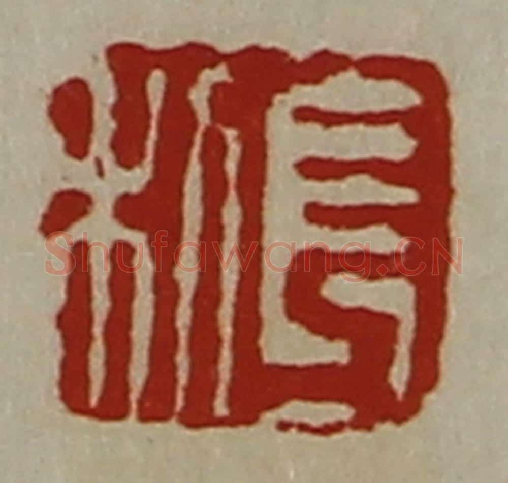 清 陈介祺藏并辑 篆刻印章作品《长利》
