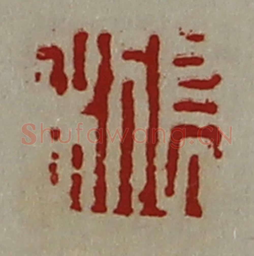 清 陈介祺藏并辑 篆刻印章作品《长利》