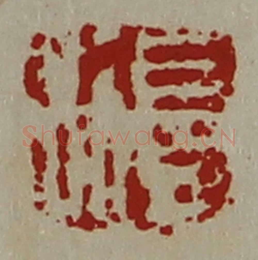 清 陈介祺藏并辑 篆刻印章作品《长利》