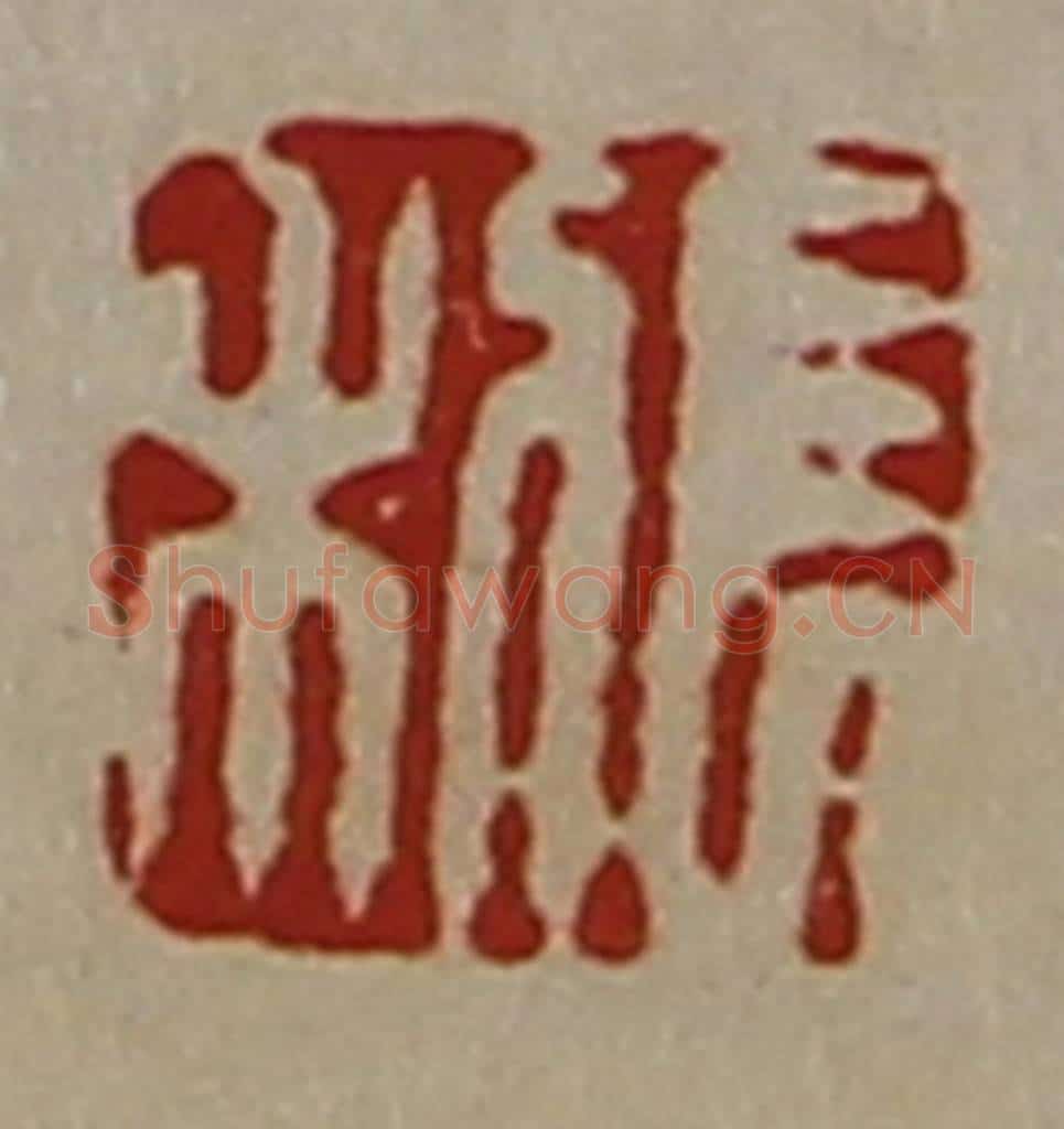 清 陈介祺藏并辑 篆刻印章作品《长利》
