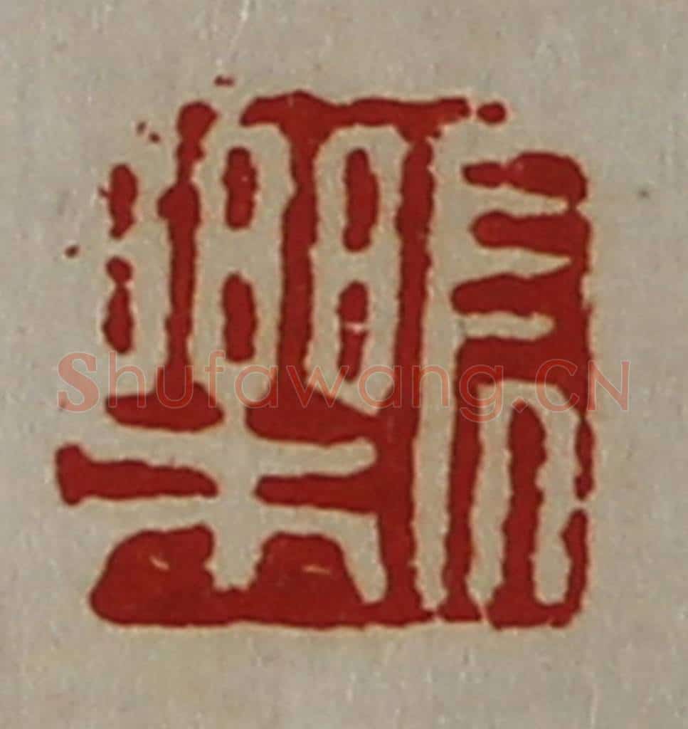 清 陈介祺藏并辑 篆刻印章作品《长乐》