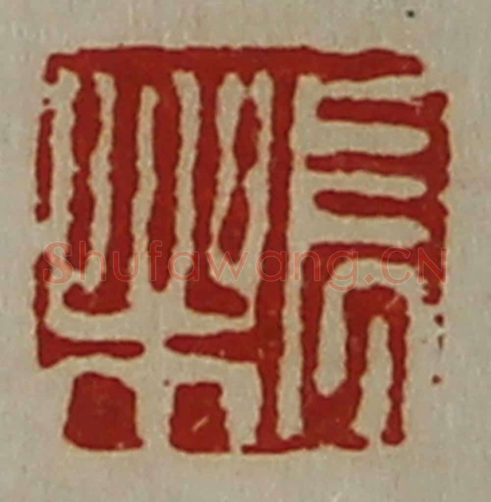 清 陈介祺藏并辑 篆刻印章作品《长乐》