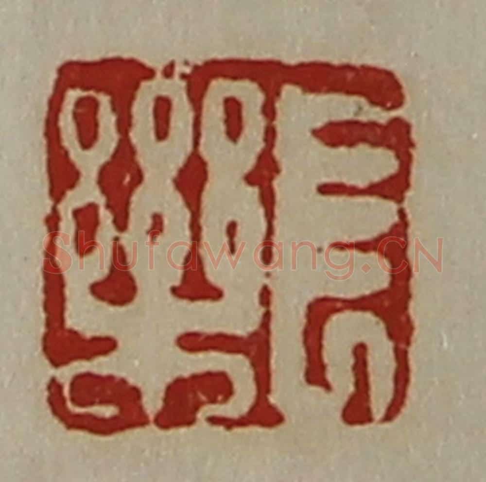 清 陈介祺藏并辑 篆刻印章作品《长乐》