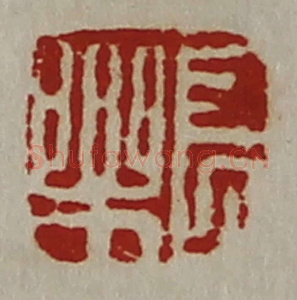 清 陈介祺藏并辑 篆刻印章作品《长乐》