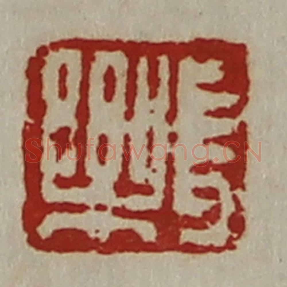 清 陈介祺藏并辑 篆刻印章作品《长乐》