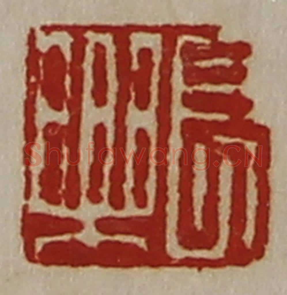 清 陈介祺藏并辑 篆刻印章作品《长乐》